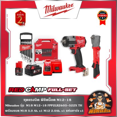 ชุดแรงบิดพิชิตน็อต M12-18 FPP2LR2605-522X TH Milwaukee (M18-FMTIW2F12-0X0+M12-FRAIWF12-0)