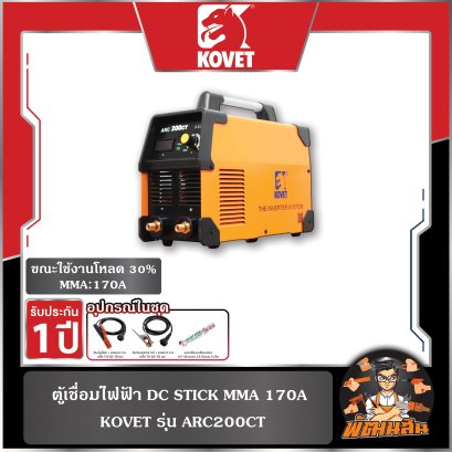ตู้เชื่อมไฟฟ้า DC STICK 170A (MMA) KOVET รุ่น ARC200CT
