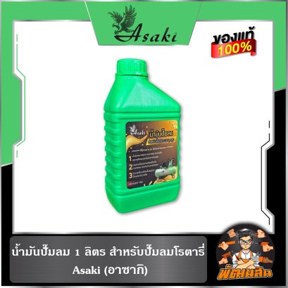 น้ำมันปั๊มลม 1 ลิตร สำหรับปั๊มลมโรตารี่  Asaki