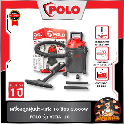 เครื่องดูดฝุ่นน้ำ-แห้ง 10 ลิตร 1,000W AURA-10 POLO (รับประกันศูนย์ 1 ปี)