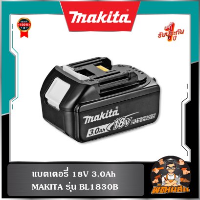 แบตเตอรี่ 18V 3.0Ah รุ่น BL1830B MAKITA