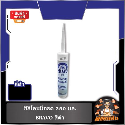 ซิลิโคนมีกรด 250 มล. BRAVO (สีขาว , สีใส , สีดำ)