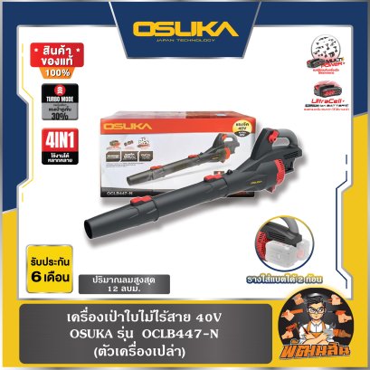(ตัวเปล่า) เครื่องเป่าใบไม้ไร้สาย OCLB447-N OSUKA