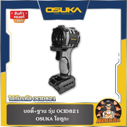 บอดี้+ฐาน รุ่น OCID821 OSUKA