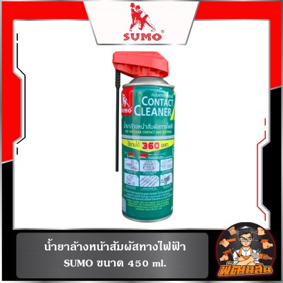 น้ำยาล้างหน้าสัมผัสทางไฟฟ้า 450ml. SUMO