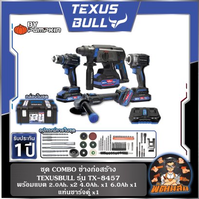 ชุดสว่านโรตารี่+สว่านกระแทก+ไขควงกระแทก+เครื่องเจียรไร้สาย 20V TEXUS BULL รุ่น TX-8457 (แบต 2.0Ah+2.0Ah+4.0Ah+6.0Ah)