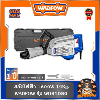 สกัดไฟฟ้า 1600W 14Kg. WADFOW WDB1D80