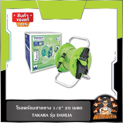 (20-30 เมตร) โรลพร้อมสายยาง 1/2" ทาการ่า