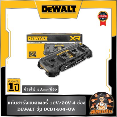 แท่นชาร์จแบตเตอรี่ 12V/20V 4 ช่อง (4 Ah) Dewalt (DCB1404-QW)