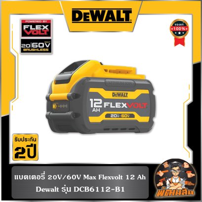 แบตเตอรี่ 20V/60V Max Flexvolt 12.0Ah Dewalt (DCB6112-B1)
