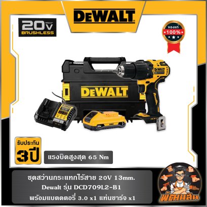 ชุดสว่านกระแทกไร้สาย 20V 13mm. Dewalt (DCD709L2-B1)