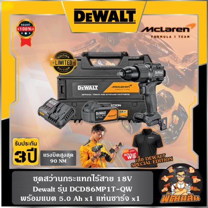 ชุดสว่านกระแทกไร้สาย 18V McLaren (DCD86MP1T-QW) พร้อมแบต 5.0Ahx1 ก้อน