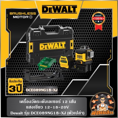 เครื่องวัดระดับเลเซอร์ 12 เส้น แสงเขียว 3x360 18V Dewalt รุ่น DCE089NG18-XJ (ตัวเปล่า)
