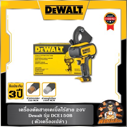 เครื่องตัดสายเคเบิ้ลไร้สาย 20V Dewalt (DCE150B) ตัวเปล่า