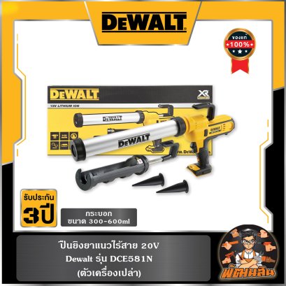 ปืนยิงยาแนวไร้สาย 20V Dewalt (DCE581N) ตัวเปล่า