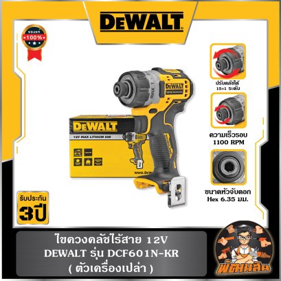 ไขควงคลัชไร้สาย 12V (DCF601N-KR) Dewalt (ตัวเปล่า)