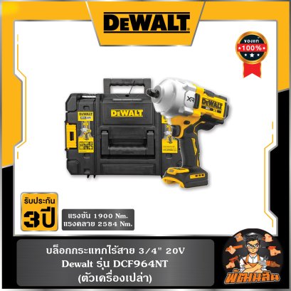 บล็อกกระแทกไร้สาย 3/4" 20V Dewalt (DCF964NT) ตัวเปล่า