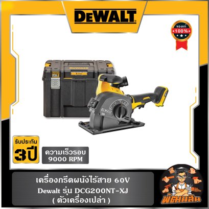 เครื่องกรีดผนังไร้สาย 60V พร้อมกล่อง TSTAK Dewalt (DCG200NT-XJ
