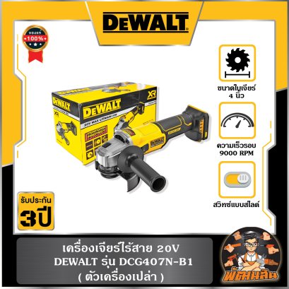เครื่องเจียร์ไร้สาย 20V สวิทซ์แบบสไลด์ Dewalt รุ่น DCG407N-B1 (ตัวเปล่า)