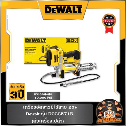 เครื่องอัดจารบีไร้สาย 20V Dewalt (DCGG571B) ตัวเปล่า