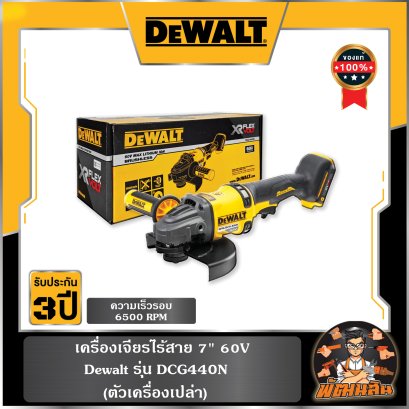 เครื่องเจียรไร้สาย 7" 60V Dewalt (DCG440N-KR) ตัวเปล่า