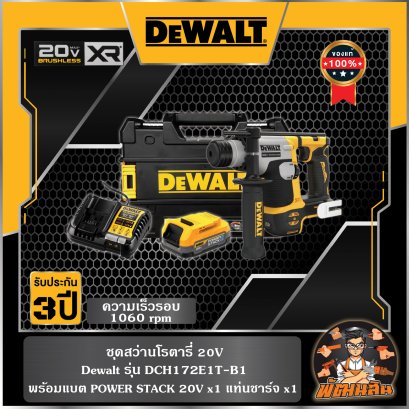 ชุดสว่านโรตารี่ 20V แบต POWERSTACK 1.7Ah Dewalt (DCH172E1T-B1)