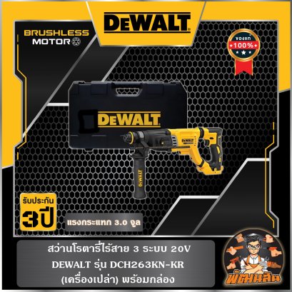 สว่านโรตารี่ไร้สาย 3 ระบบ 20V Dewalt รุ่น (DCH263KN-KR) เครื่องเปล่า