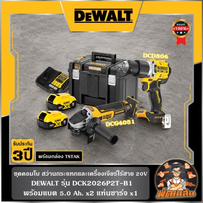 ชุดคอมโบสว่านกระแทกและเครื่องเจียร์ไร้สาย 20V Dewalt (DCK2026P2T-B1)