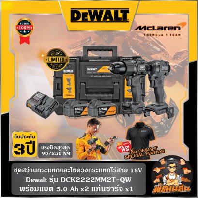 ชุดสว่านกระแทกและไขควงกระแทกไร้สาย 18V McLaren (DCK2222MM2T-QW) พร้อมแบต 5.0Ahx2 ก้อน