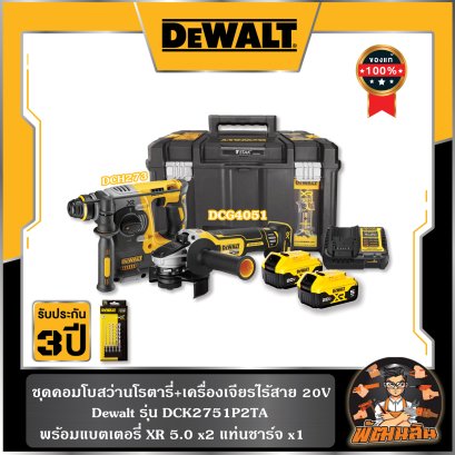 ชุดคอมโบ สว่านโรตารี่และเครื่องเจียรไร้สาย 20V Dewalt (DCK2751P2TA) DCH273+DCG4050