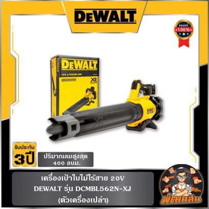เครื่องเป่าใบไม้ไร้สาย 20V Dewalt (DCMBL562N-XJ) ตัวเปล่า