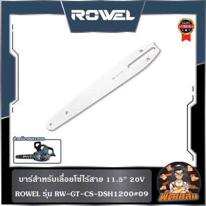 บาร์-โซ่ สำหรับเลื่อยโซ่ไร้สาย 11.5" 20V ROWEL DSH1200