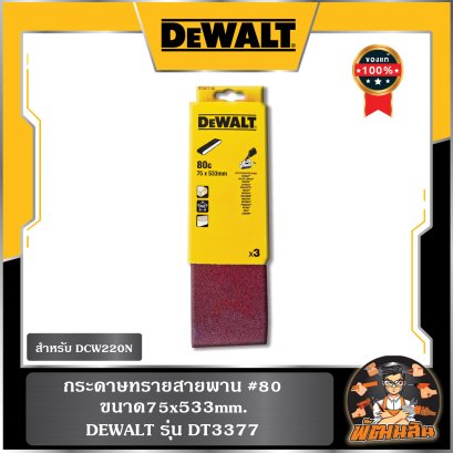 (3 ชิ้น/ชุด) กระดาษทรายสายพาน #80-100-120 75x533mm. Dewalt (DT3377-DT3628-DT3378)