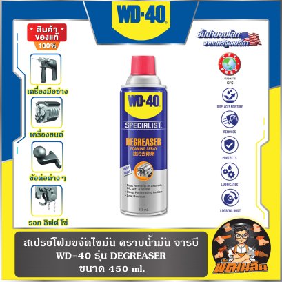 สเปรย์โฟมขจัดไขมัน คราบน้ำมัน จารบี WD-40 SPECIALIST ขนาด 450 ml.