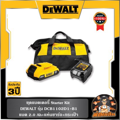 ชุดแบตเตอรี่ Starter kit Dewalt รุ่น DCB1102D1-B1 (แบต 2.0Ah+แท่นชาร์จ DCB183+กระเป๋า)