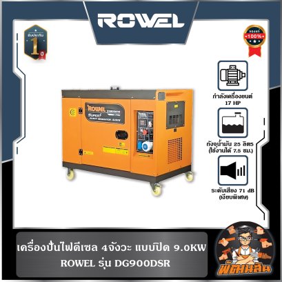 เครื่องปั่นไฟดีเซล แบบปิด 9.0KW ROWEL DG900DSR