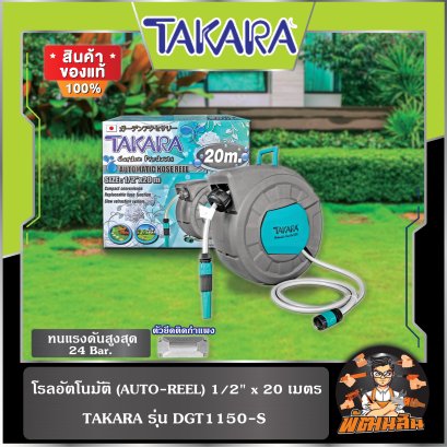 โรลอัตโนมัติ (AUTO-REEL) 1/2" x 20 เมตร ทาการ่า