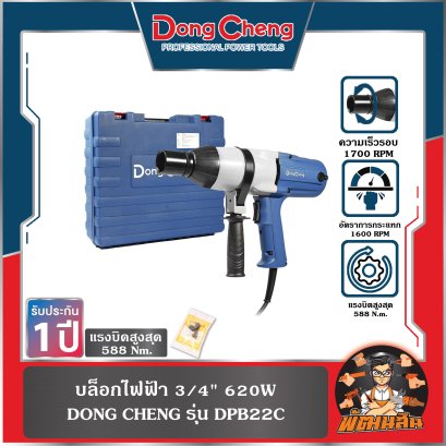 บล็อกไฟฟ้า 3/4" 620W (588Nm) รุ่น DPB22C DONG CHENG