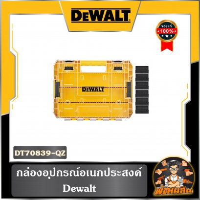 กล่องอุปกรณ์อเนกประสงค์ Dewalt รุ่น DT70839-QZ