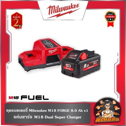 ชุดแบตเตอรี่ Milwuakee M18 FORGE 8.0Ah  แท่นชาร์จ M18 Dual Super Charger