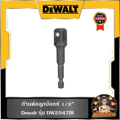 ก้านต่อลูกบ๊อกซ์ 1/2" รุ่น DW2547IR G DEWALT