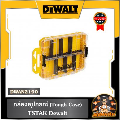 กล่องอุปกรณ์ (Tough Case) TSTAK DEWALT รุ่น DWAN2190