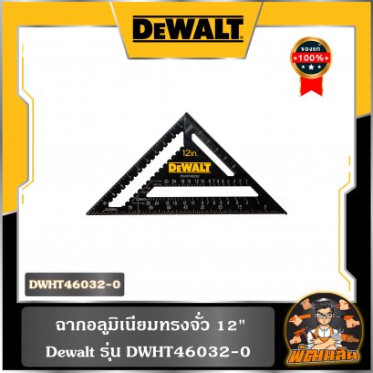 ฉากอลูมิเนียมทรงจั่ว 12" Dewalt รุ่น DWHT46032-0
