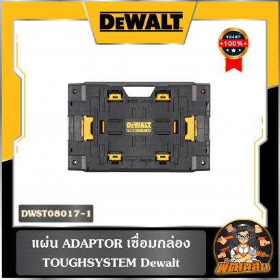 แผ่น ADAPTOR เชื่อมกล่อง TOUGHSYSTEM Dewalt รุ่น DWST08017-1
