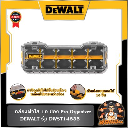กล่องฝาใส 10 ช่อง Pro Organizer Dewalt (DWST14835)