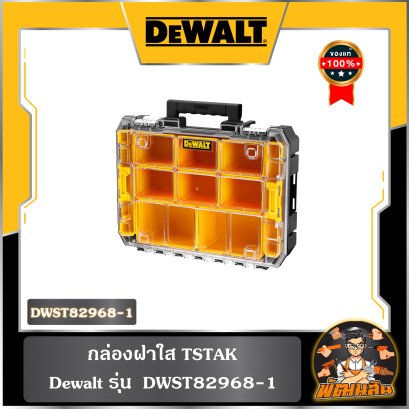 กล่องฝาใส TSTAK Dewalt รุ่น DWST82968-1