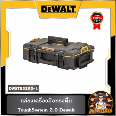 กล่องเครื่องมือทรงตื้น  TOUGH SYSTEM Dewalt รุ่น DWST83293-1