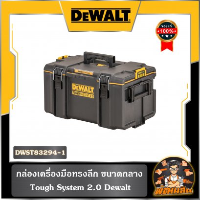 กล่องเครื่องมือทรงลึก ขนาดกลาง TOUGH SYSTEM Dewalt รุ่น DWST83294-1