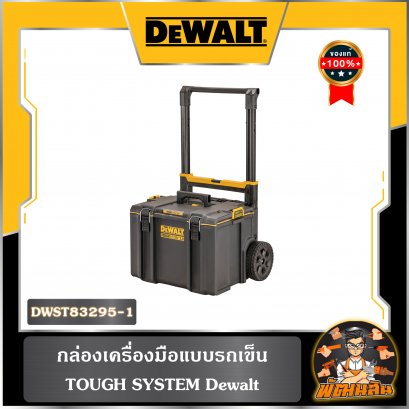 กล่องเครื่องมือ ใหญ่แบบรถเข็น TOUGH SYSTEM Dewalt รุ่น DWST83295-1
