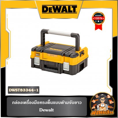 กล่องเครื่องมือแบบมือจับยาว Dewalt รุ่น DWST83344-1